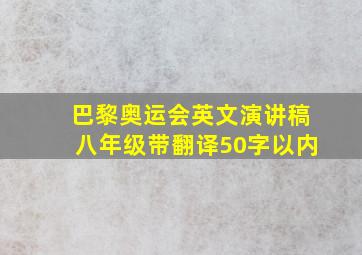 巴黎奥运会英文演讲稿八年级带翻译50字以内