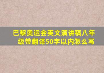 巴黎奥运会英文演讲稿八年级带翻译50字以内怎么写