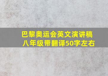 巴黎奥运会英文演讲稿八年级带翻译50字左右