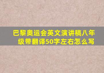 巴黎奥运会英文演讲稿八年级带翻译50字左右怎么写