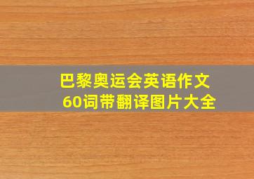 巴黎奥运会英语作文60词带翻译图片大全