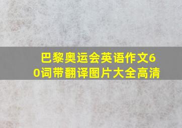 巴黎奥运会英语作文60词带翻译图片大全高清