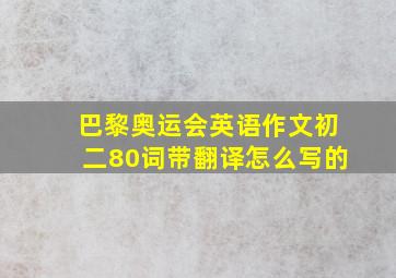 巴黎奥运会英语作文初二80词带翻译怎么写的