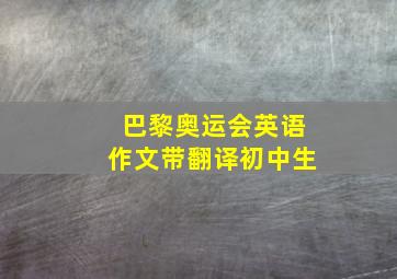 巴黎奥运会英语作文带翻译初中生