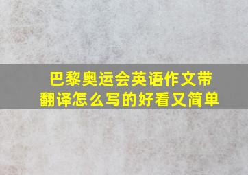 巴黎奥运会英语作文带翻译怎么写的好看又简单