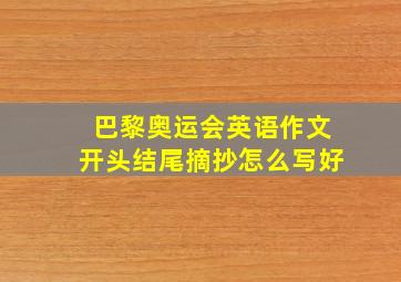 巴黎奥运会英语作文开头结尾摘抄怎么写好