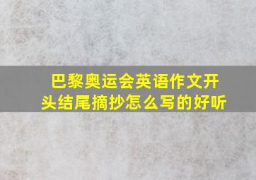 巴黎奥运会英语作文开头结尾摘抄怎么写的好听