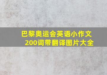 巴黎奥运会英语小作文200词带翻译图片大全