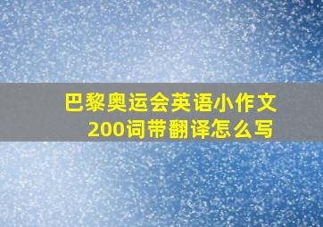 巴黎奥运会英语小作文200词带翻译怎么写