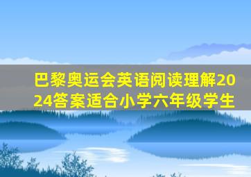 巴黎奥运会英语阅读理解2024答案适合小学六年级学生