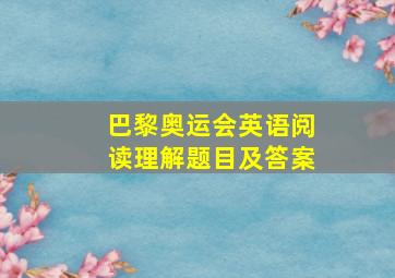 巴黎奥运会英语阅读理解题目及答案