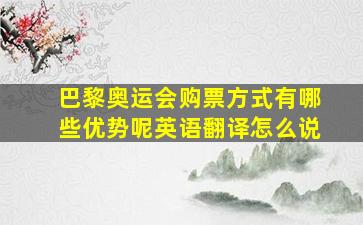 巴黎奥运会购票方式有哪些优势呢英语翻译怎么说