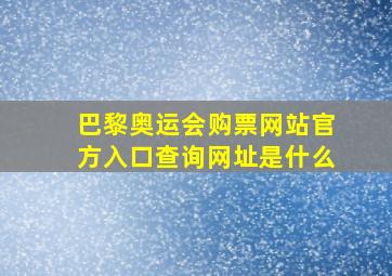 巴黎奥运会购票网站官方入口查询网址是什么