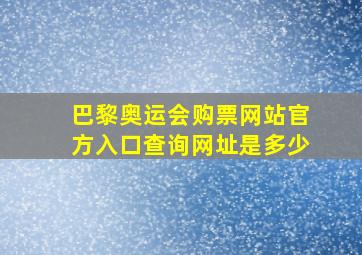 巴黎奥运会购票网站官方入口查询网址是多少