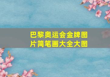 巴黎奥运会金牌图片简笔画大全大图