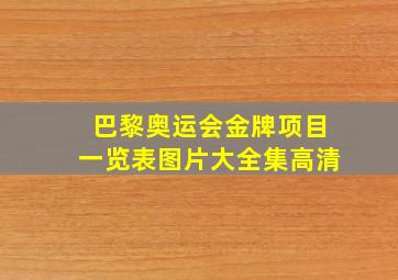 巴黎奥运会金牌项目一览表图片大全集高清