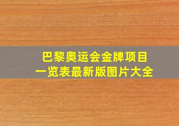 巴黎奥运会金牌项目一览表最新版图片大全