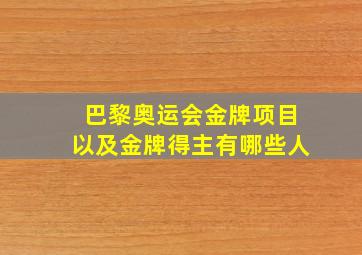 巴黎奥运会金牌项目以及金牌得主有哪些人