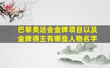 巴黎奥运会金牌项目以及金牌得主有哪些人物名字