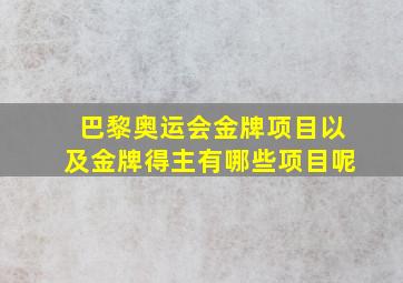 巴黎奥运会金牌项目以及金牌得主有哪些项目呢