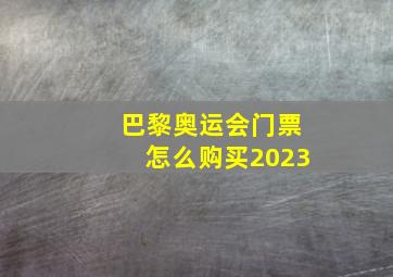 巴黎奥运会门票怎么购买2023