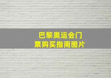 巴黎奥运会门票购买指南图片