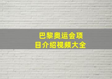 巴黎奥运会项目介绍视频大全