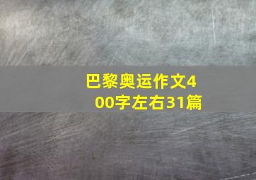 巴黎奥运作文400字左右31篇