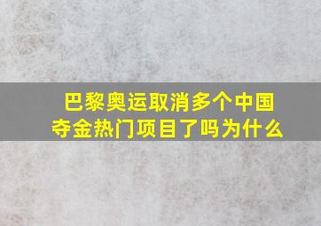 巴黎奥运取消多个中国夺金热门项目了吗为什么