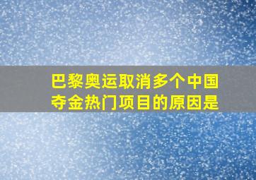 巴黎奥运取消多个中国夺金热门项目的原因是