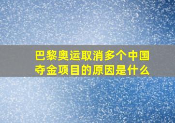 巴黎奥运取消多个中国夺金项目的原因是什么