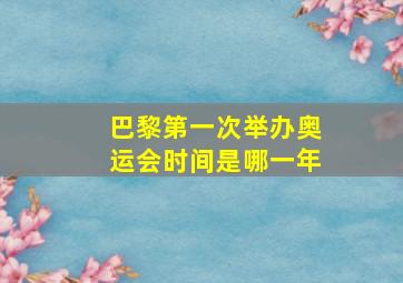 巴黎第一次举办奥运会时间是哪一年