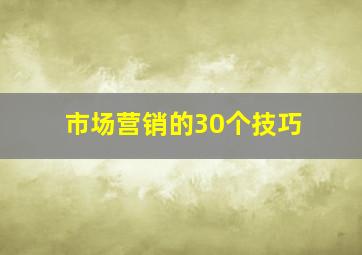 市场营销的30个技巧