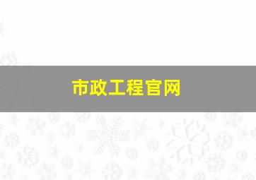 市政工程官网