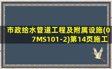 市政给水管道工程及附属设施(07MS101-2)第14页施工