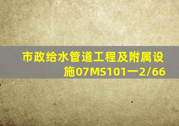 市政给水管道工程及附属设施07MS101一2/66