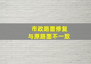 市政路面修复与原路面不一致