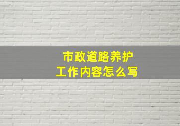 市政道路养护工作内容怎么写