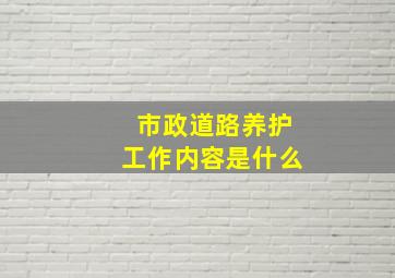 市政道路养护工作内容是什么