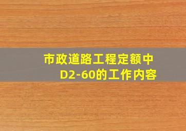 市政道路工程定额中D2-60的工作内容