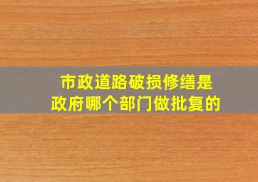 市政道路破损修缮是政府哪个部门做批复的