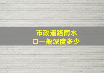 市政道路雨水口一般深度多少