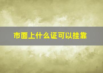 市面上什么证可以挂靠