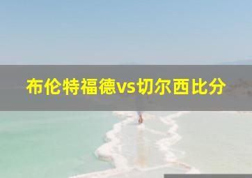 布伦特福德vs切尔西比分