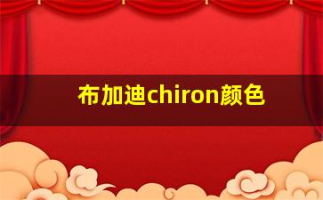 布加迪chiron颜色