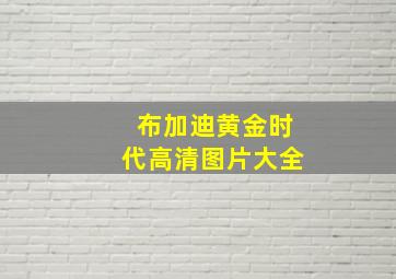 布加迪黄金时代高清图片大全