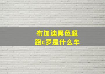 布加迪黑色超跑c罗是什么车