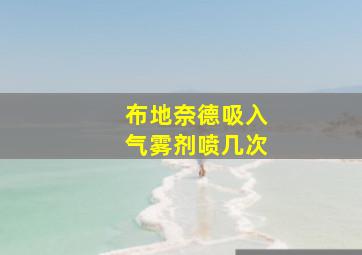 布地奈德吸入气雾剂喷几次