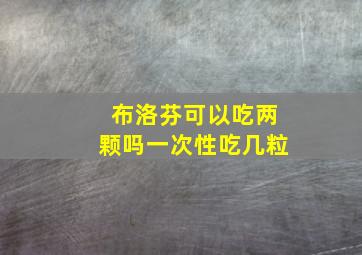 布洛芬可以吃两颗吗一次性吃几粒