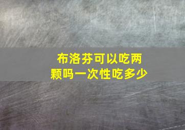 布洛芬可以吃两颗吗一次性吃多少